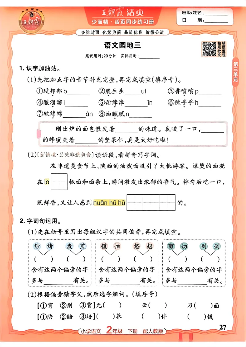 语文王朝霞活页同步练习册2下_2026春小学教辅大合集_8-26春《王朝霞》系列_02.2026春WZX活页同步练习册_26春语文