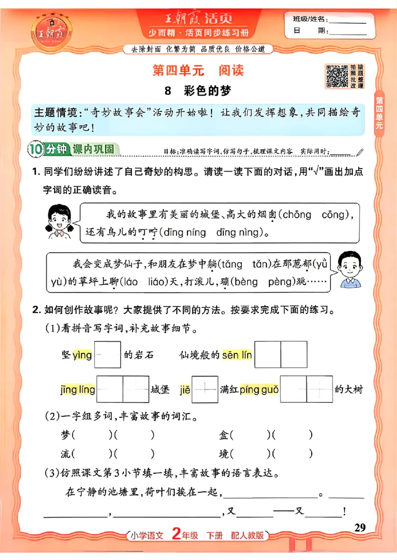 语文王朝霞活页同步练习册2下_2026春小学教辅大合集_8-26春《王朝霞》系列_02.2026春WZX活页同步练习册_26春语文