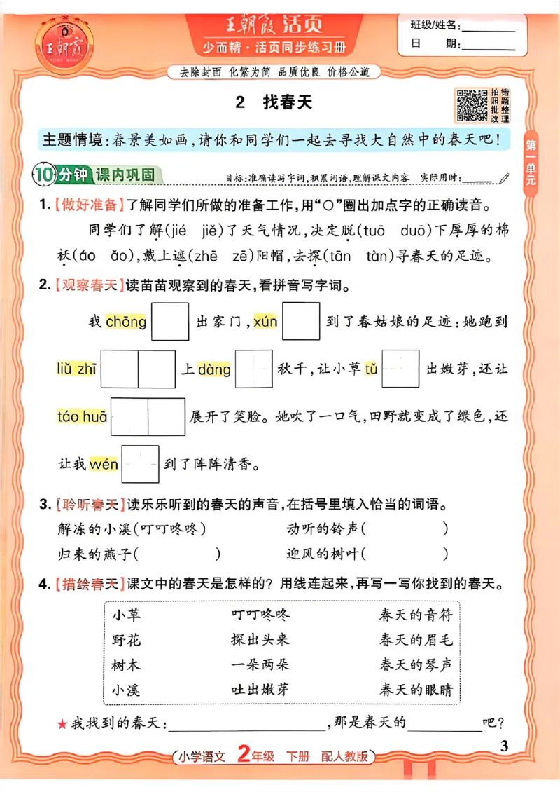 语文王朝霞活页同步练习册2下_2026春小学教辅大合集_8-26春《王朝霞》系列_02.2026春WZX活页同步练习册_26春语文