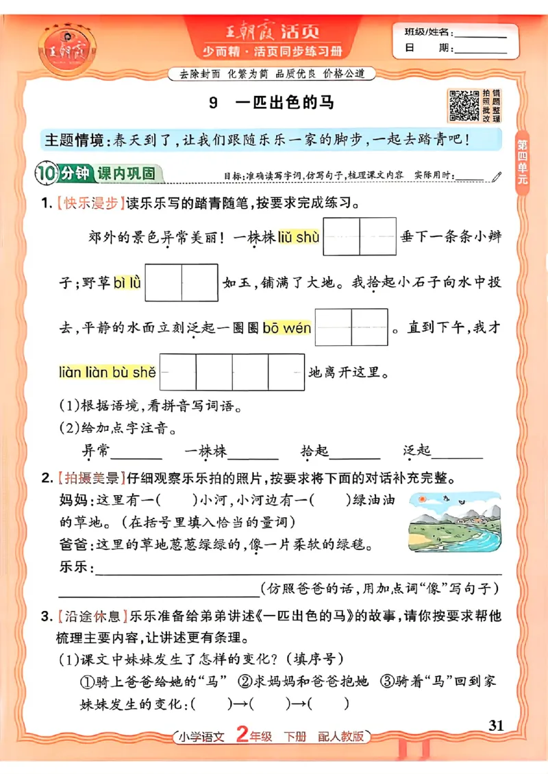语文王朝霞活页同步练习册2下_2026春小学教辅大合集_8-26春《王朝霞》系列_02.2026春WZX活页同步练习册_26春语文