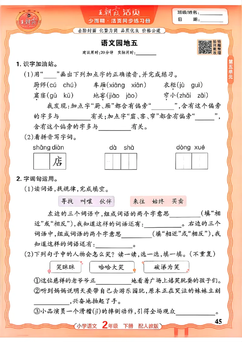 语文王朝霞活页同步练习册2下_2026春小学教辅大合集_8-26春《王朝霞》系列_02.2026春WZX活页同步练习册_26春语文