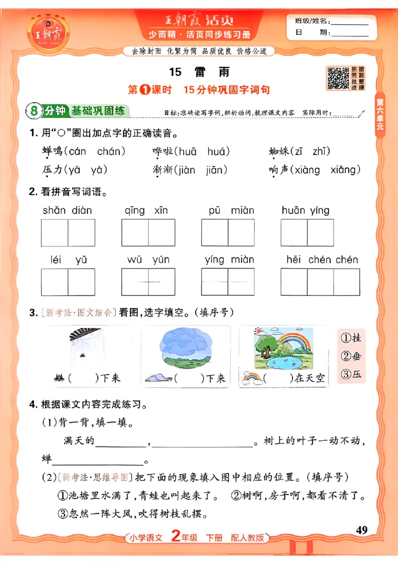 语文王朝霞活页同步练习册2下_2026春小学教辅大合集_8-26春《王朝霞》系列_02.2026春WZX活页同步练习册_26春语文