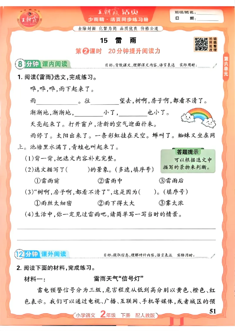 语文王朝霞活页同步练习册2下_2026春小学教辅大合集_8-26春《王朝霞》系列_02.2026春WZX活页同步练习册_26春语文