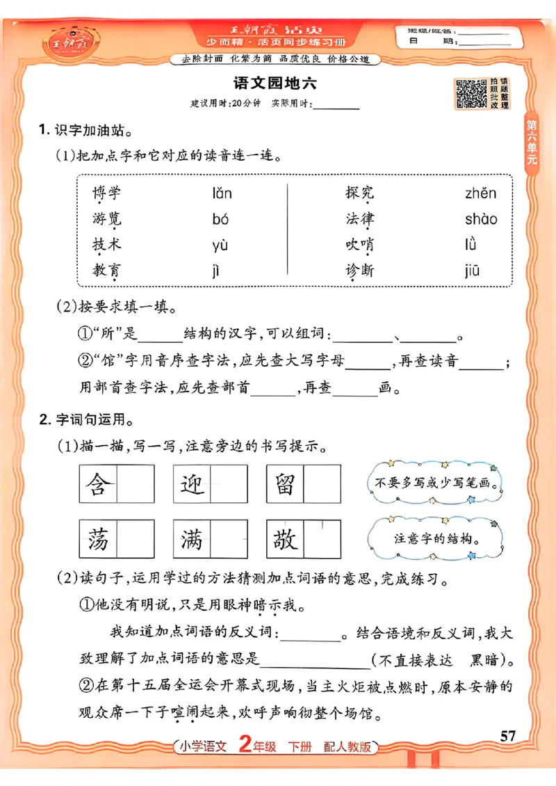 语文王朝霞活页同步练习册2下_2026春小学教辅大合集_8-26春《王朝霞》系列_02.2026春WZX活页同步练习册_26春语文