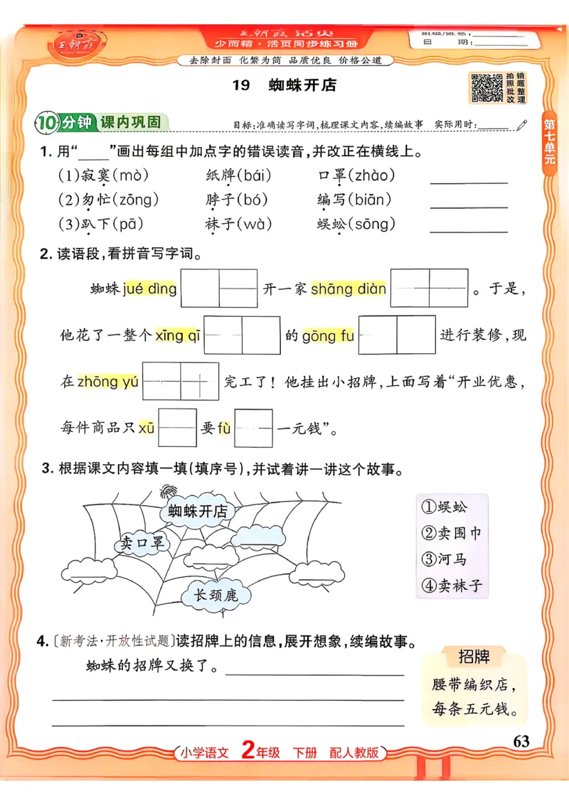 语文王朝霞活页同步练习册2下_2026春小学教辅大合集_8-26春《王朝霞》系列_02.2026春WZX活页同步练习册_26春语文
