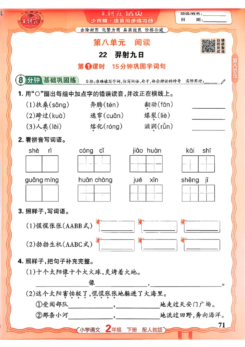 语文王朝霞活页同步练习册2下_2026春小学教辅大合集_8-26春《王朝霞》系列_02.2026春WZX活页同步练习册_26春语文