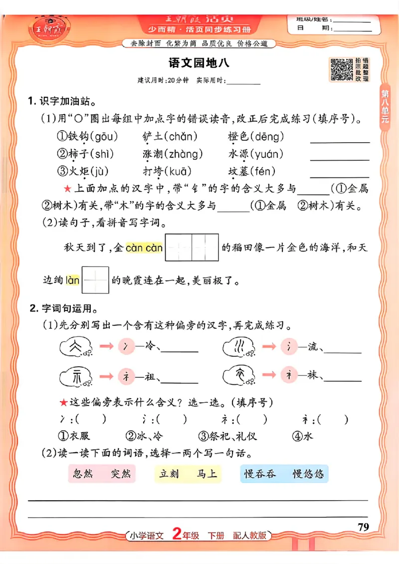 语文王朝霞活页同步练习册2下_2026春小学教辅大合集_8-26春《王朝霞》系列_02.2026春WZX活页同步练习册_26春语文