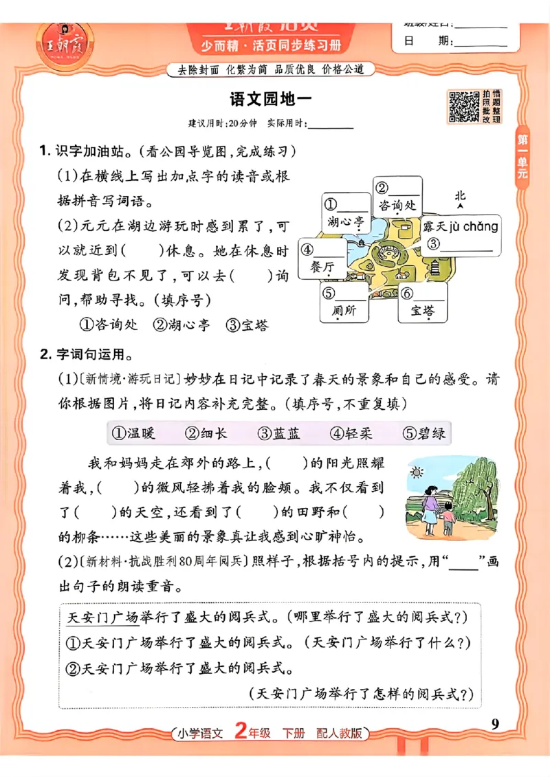 语文王朝霞活页同步练习册2下_2026春小学教辅大合集_8-26春《王朝霞》系列_02.2026春WZX活页同步练习册_26春语文