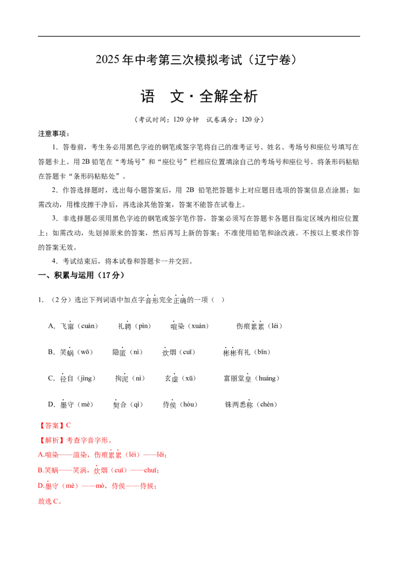 语文（辽宁卷）（全解全析）_中考复习资料_语数英物化_1语文中考复习_赠送：2025中考模拟题_2025年语文三模_语文（辽宁卷）-2025年中考第三次模拟考试
