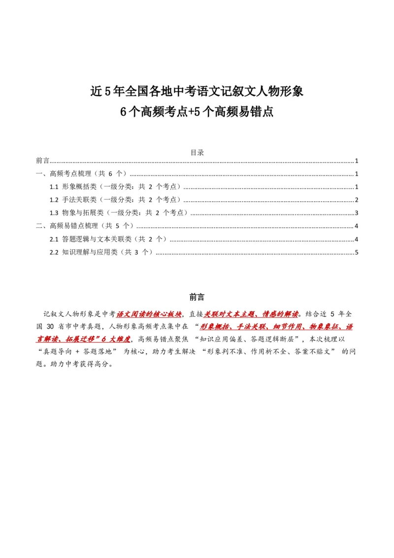 近5年全国各地中考语文记叙文人物形象6个高频考点+5个高频易错点_中考复习资料_语数英物化_1语文中考复习_2026年中考复习（更新中）_2026年全国中考语文一轮复习讲义