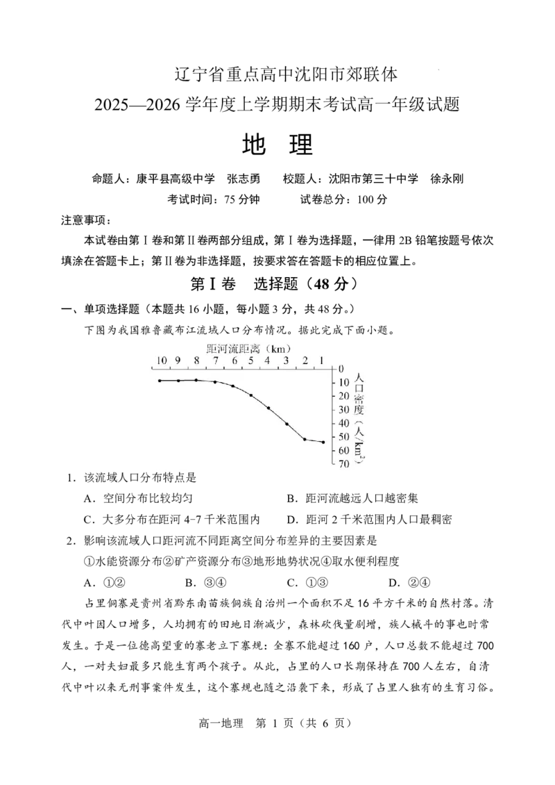 辽宁省重点高中沈阳市郊联体2025-2026学年高一上学期期末地理试卷含答案_2026年02月高一试卷_260201辽宁省重点高中沈阳市郊联体2025-2026学年高一上学期期末（全）