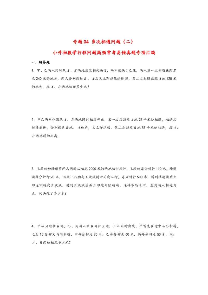 专题04多次相遇问题（二）-小升初数学行程问题高频常考易错真题专项汇编（通用版）20页知行学社_小升初语数英真题卷+真题专项_小升初语数真题专项汇编