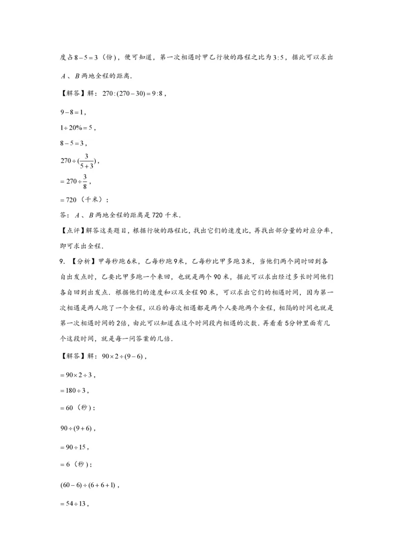 专题04多次相遇问题（二）-小升初数学行程问题高频常考易错真题专项汇编（通用版）20页知行学社_小升初语数英真题卷+真题专项_小升初语数真题专项汇编