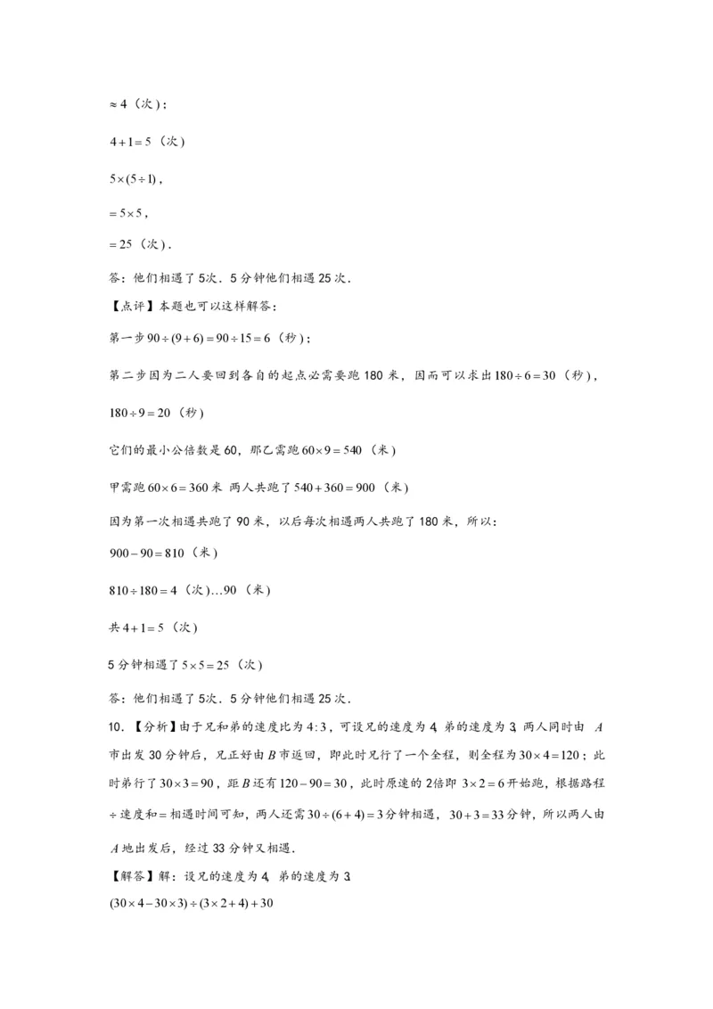 专题04多次相遇问题（二）-小升初数学行程问题高频常考易错真题专项汇编（通用版）20页知行学社_小升初语数英真题卷+真题专项_小升初语数真题专项汇编