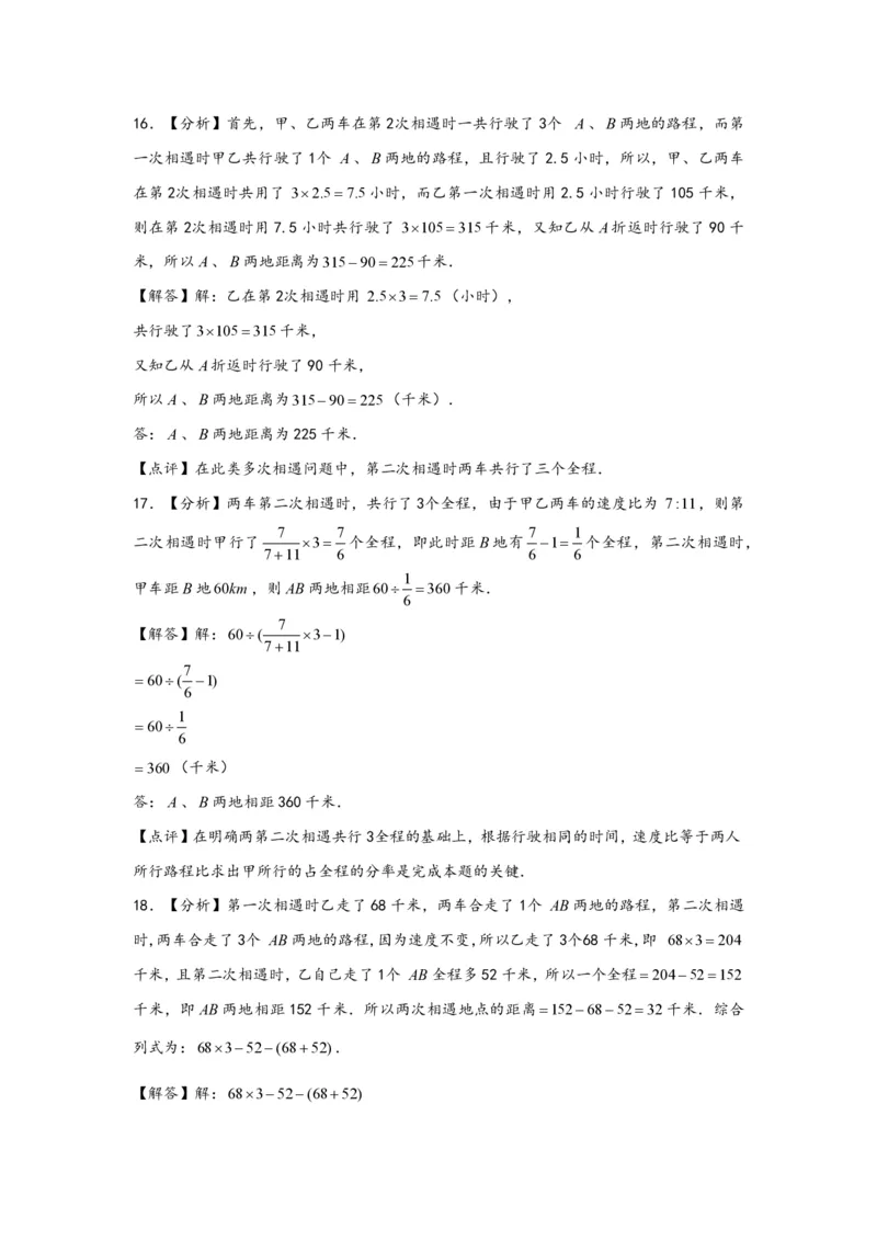 专题04多次相遇问题（二）-小升初数学行程问题高频常考易错真题专项汇编（通用版）20页知行学社_小升初语数英真题卷+真题专项_小升初语数真题专项汇编