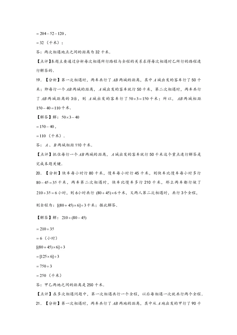 专题04多次相遇问题（二）-小升初数学行程问题高频常考易错真题专项汇编（通用版）20页知行学社_小升初语数英真题卷+真题专项_小升初语数真题专项汇编