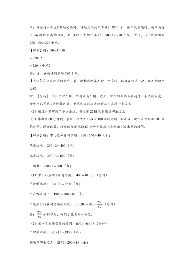 专题04多次相遇问题（二）-小升初数学行程问题高频常考易错真题专项汇编（通用版）20页知行学社_小升初语数英真题卷+真题专项_小升初语数真题专项汇编