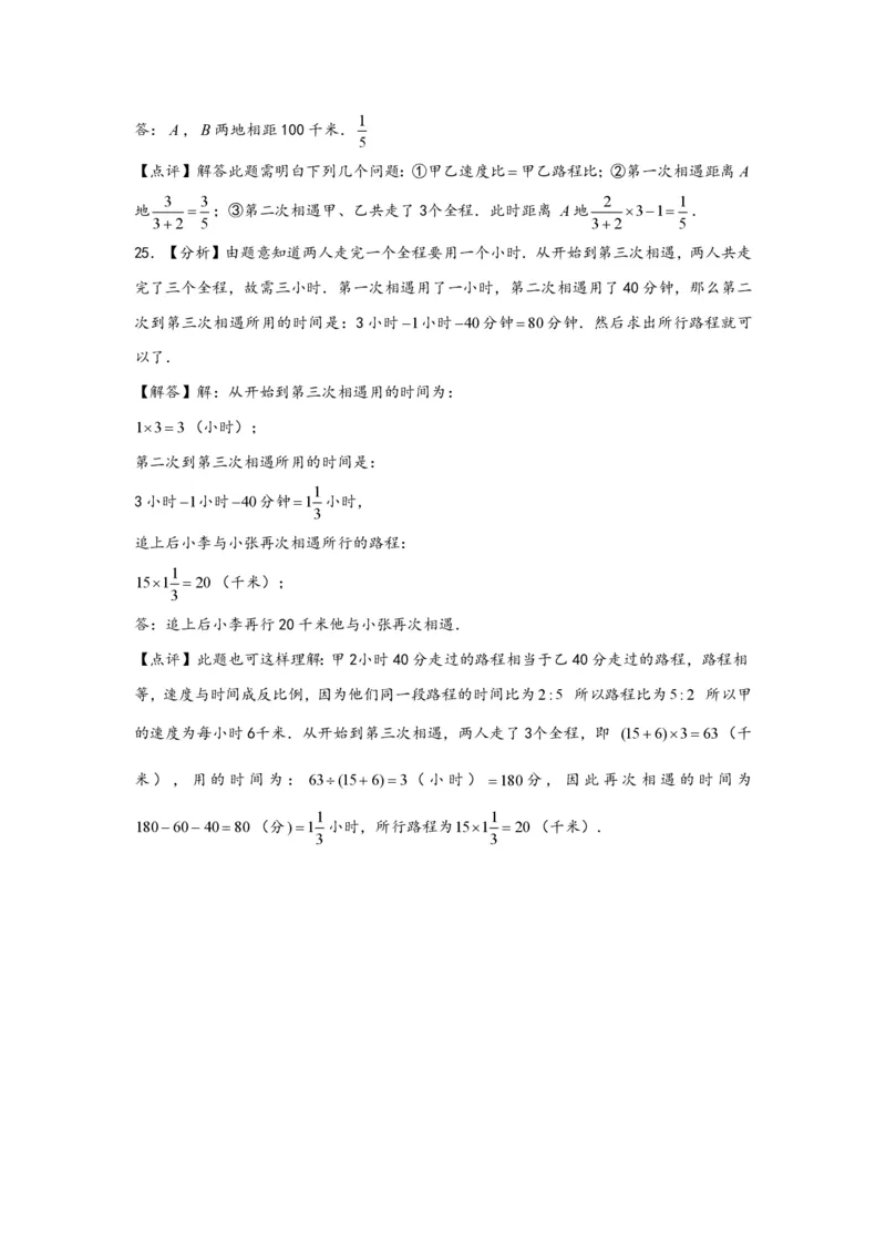 专题04多次相遇问题（二）-小升初数学行程问题高频常考易错真题专项汇编（通用版）20页知行学社_小升初语数英真题卷+真题专项_小升初语数真题专项汇编