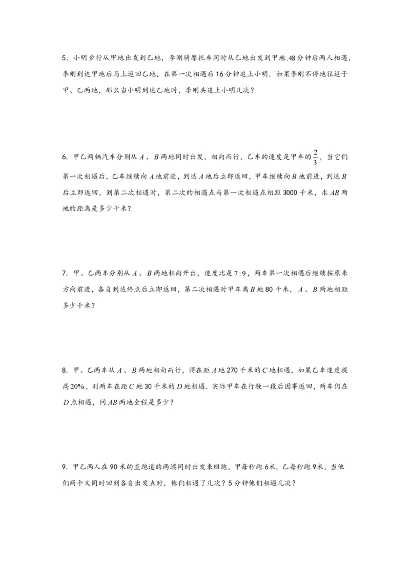 专题04多次相遇问题（二）-小升初数学行程问题高频常考易错真题专项汇编（通用版）20页知行学社_小升初语数英真题卷+真题专项_小升初语数真题专项汇编