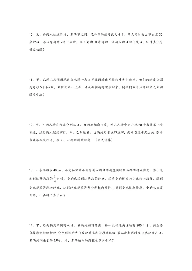 专题04多次相遇问题（二）-小升初数学行程问题高频常考易错真题专项汇编（通用版）20页知行学社_小升初语数英真题卷+真题专项_小升初语数真题专项汇编