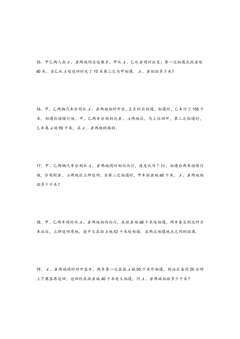 专题04多次相遇问题（二）-小升初数学行程问题高频常考易错真题专项汇编（通用版）20页知行学社_小升初语数英真题卷+真题专项_小升初语数真题专项汇编