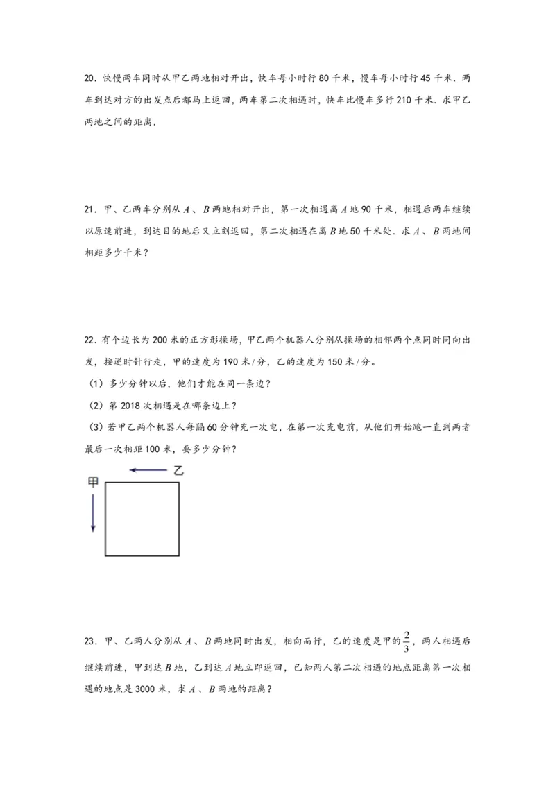 专题04多次相遇问题（二）-小升初数学行程问题高频常考易错真题专项汇编（通用版）20页知行学社_小升初语数英真题卷+真题专项_小升初语数真题专项汇编