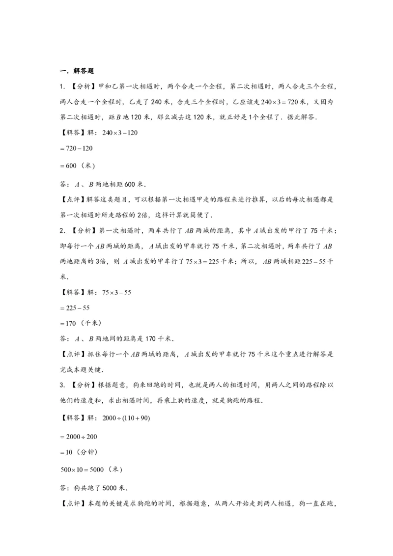 专题04多次相遇问题（二）-小升初数学行程问题高频常考易错真题专项汇编（通用版）20页知行学社_小升初语数英真题卷+真题专项_小升初语数真题专项汇编