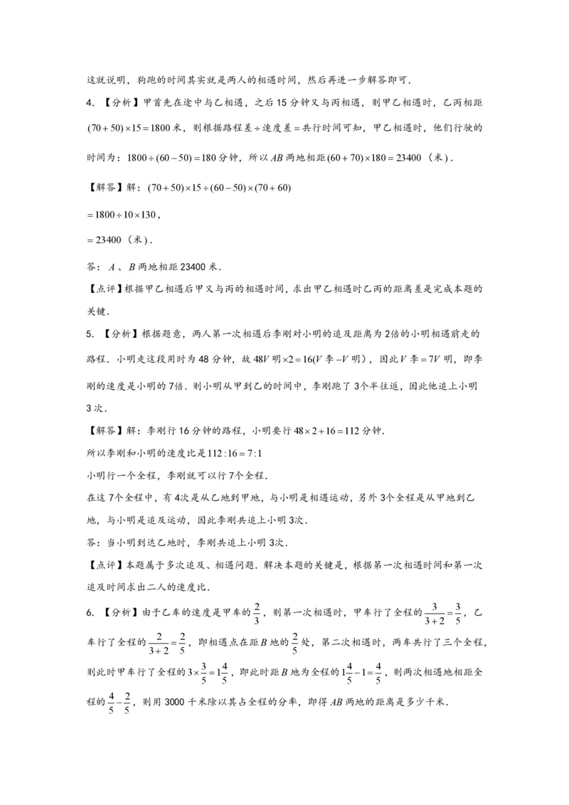 专题04多次相遇问题（二）-小升初数学行程问题高频常考易错真题专项汇编（通用版）20页知行学社_小升初语数英真题卷+真题专项_小升初语数真题专项汇编