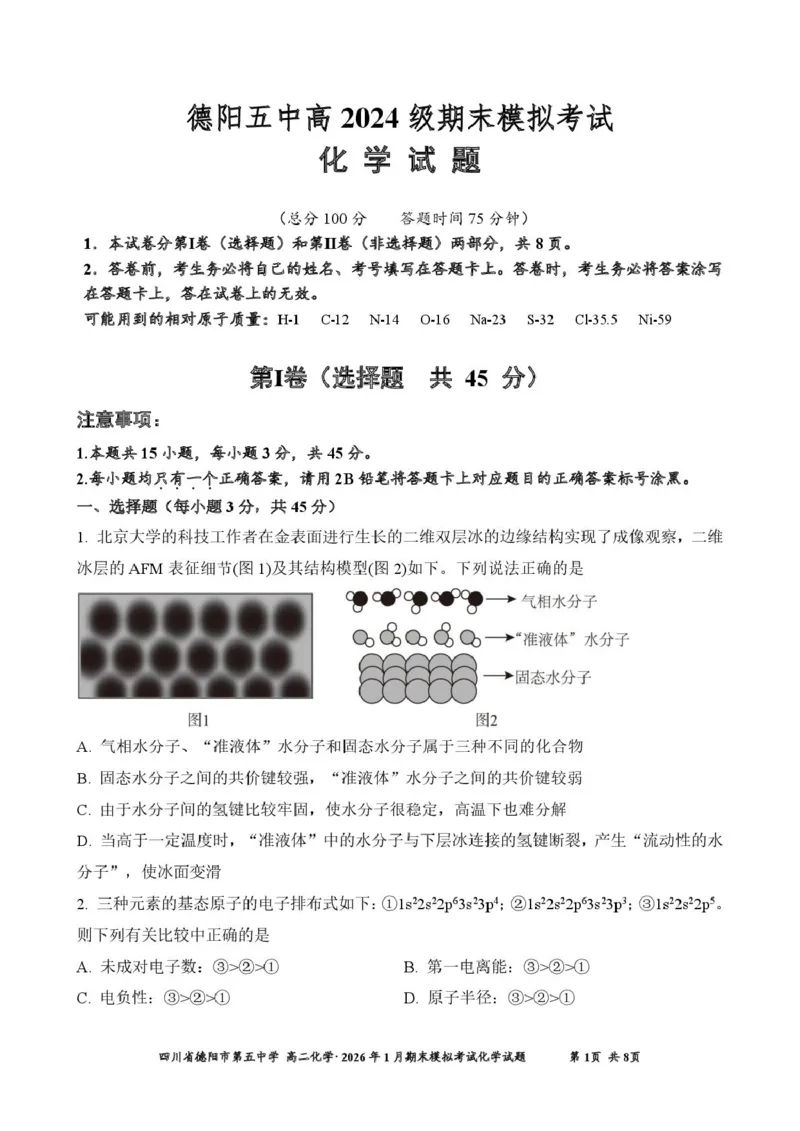 四川省德阳市第五中学2025-2026学年高二上学期1月月考化学试题（图片版，含答案）_2026年02月高二试卷_260201四川省德阳市第五中学2025-2026学年高二上学期1月月考
