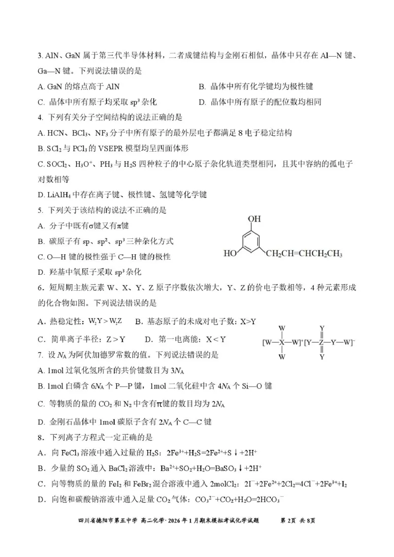 四川省德阳市第五中学2025-2026学年高二上学期1月月考化学试题（图片版，含答案）_2026年02月高二试卷_260201四川省德阳市第五中学2025-2026学年高二上学期1月月考