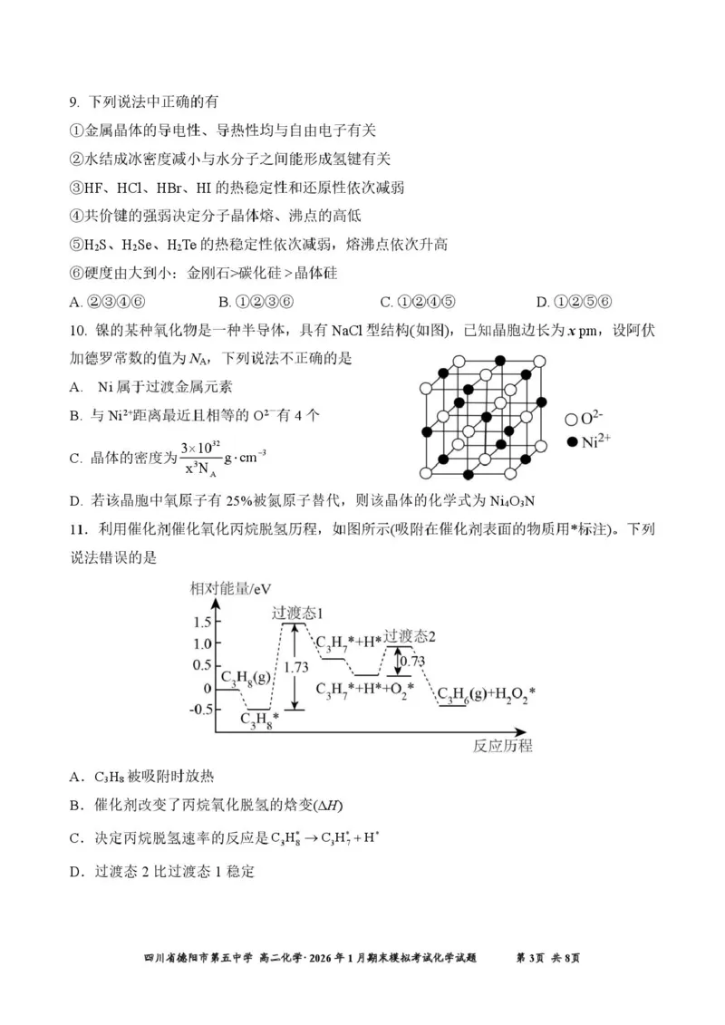 四川省德阳市第五中学2025-2026学年高二上学期1月月考化学试题（图片版，含答案）_2026年02月高二试卷_260201四川省德阳市第五中学2025-2026学年高二上学期1月月考