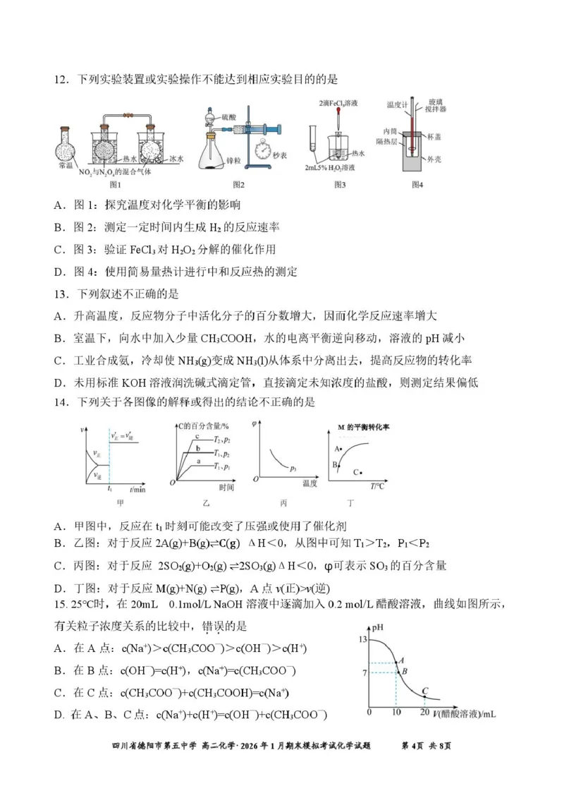 四川省德阳市第五中学2025-2026学年高二上学期1月月考化学试题（图片版，含答案）_2026年02月高二试卷_260201四川省德阳市第五中学2025-2026学年高二上学期1月月考