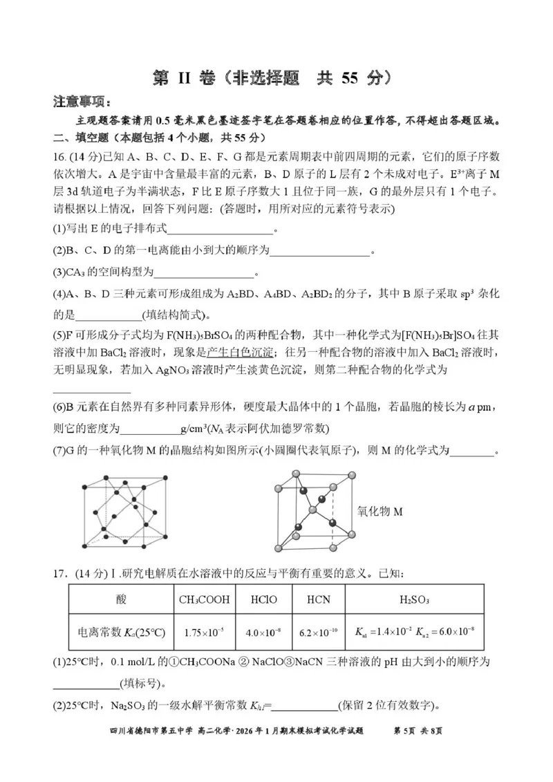 四川省德阳市第五中学2025-2026学年高二上学期1月月考化学试题（图片版，含答案）_2026年02月高二试卷_260201四川省德阳市第五中学2025-2026学年高二上学期1月月考