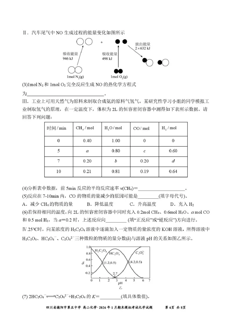 四川省德阳市第五中学2025-2026学年高二上学期1月月考化学试题（图片版，含答案）_2026年02月高二试卷_260201四川省德阳市第五中学2025-2026学年高二上学期1月月考