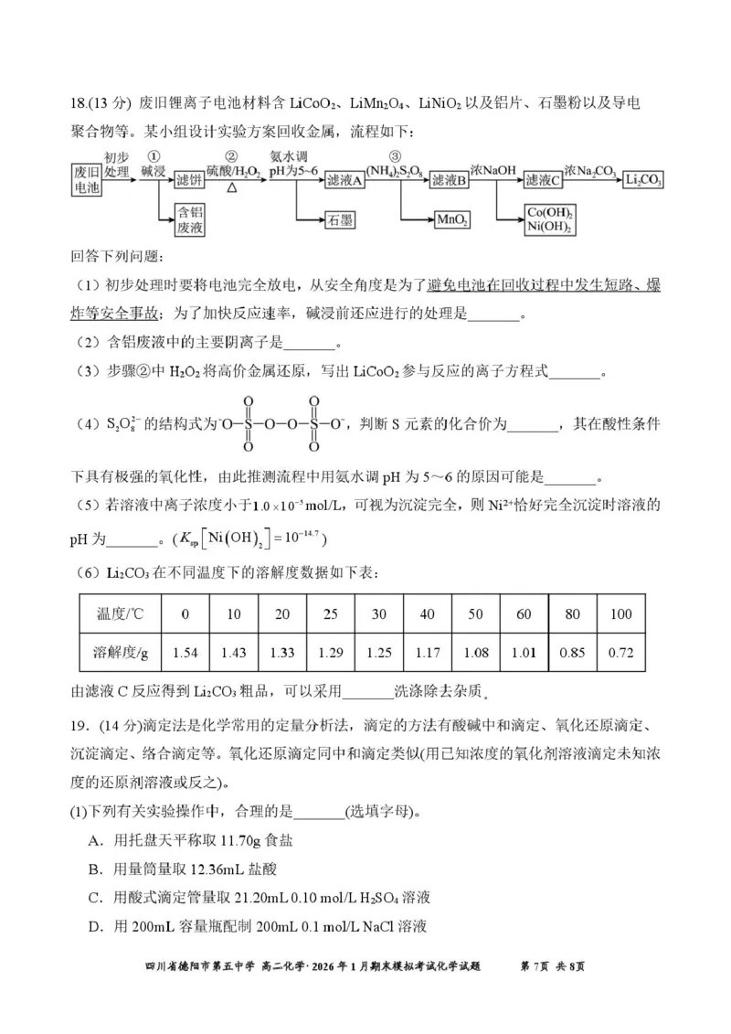 四川省德阳市第五中学2025-2026学年高二上学期1月月考化学试题（图片版，含答案）_2026年02月高二试卷_260201四川省德阳市第五中学2025-2026学年高二上学期1月月考
