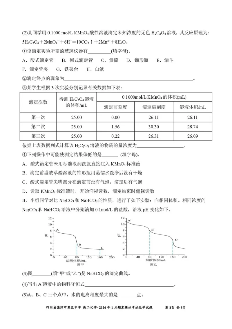 四川省德阳市第五中学2025-2026学年高二上学期1月月考化学试题（图片版，含答案）_2026年02月高二试卷_260201四川省德阳市第五中学2025-2026学年高二上学期1月月考