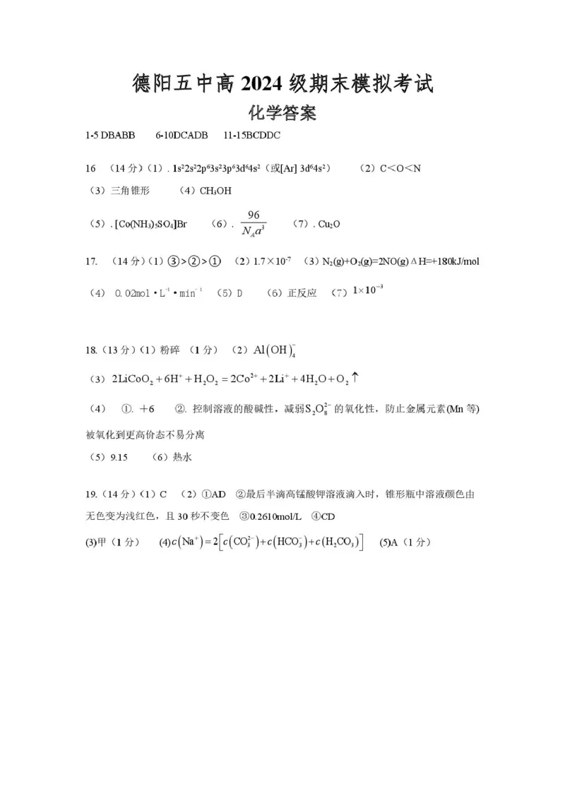 四川省德阳市第五中学2025-2026学年高二上学期1月月考化学试题（图片版，含答案）_2026年02月高二试卷_260201四川省德阳市第五中学2025-2026学年高二上学期1月月考