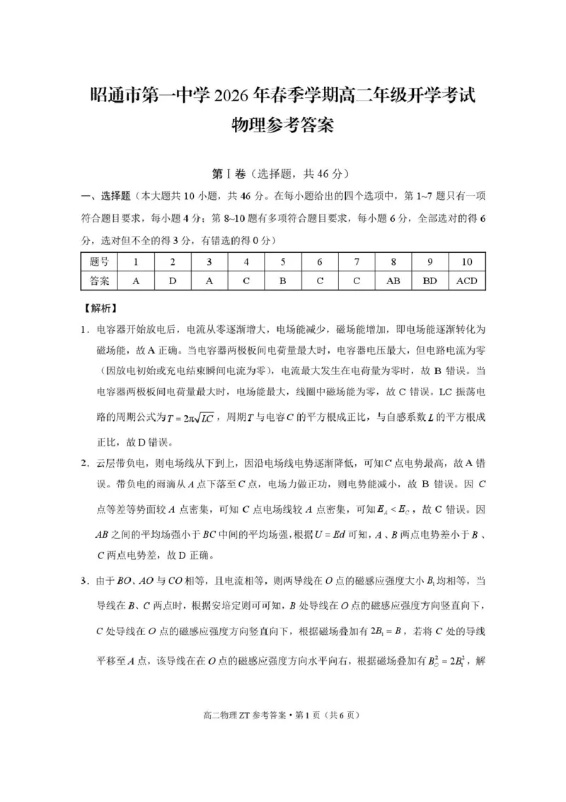 昭通市第一中学2026年春季学期高二年级开学考试物理-答案_副本_2026年03月高二试卷_260326云南昭通市第一中学2025-2026学年春季学期高二年级开学考试