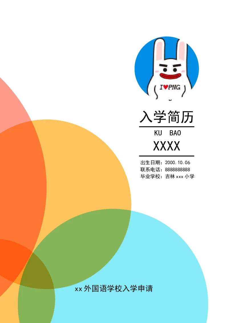 升学君整理橙色简约-小升初简历模板_小升初《学生简历模板》单页+多页_66份小升初简历整理