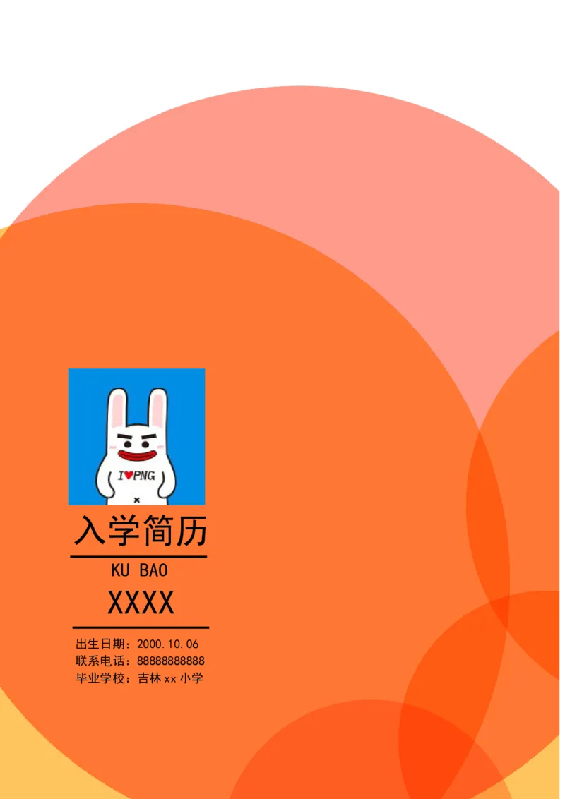 升学君整理橙色简约-小升初简历模板_小升初《学生简历模板》单页+多页_66份小升初简历整理