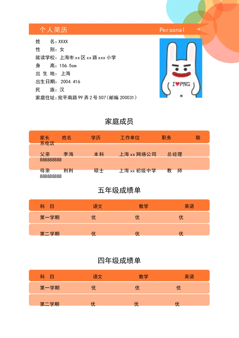 升学君整理橙色简约-小升初简历模板_小升初《学生简历模板》单页+多页_66份小升初简历整理