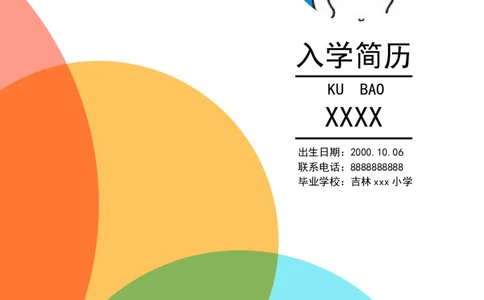 升学君整理橙色简约-小升初简历模板_小升初《学生简历模板》单页+多页_66份小升初简历整理