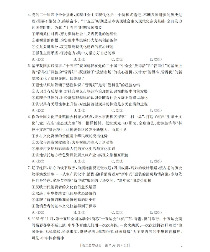 政治_扫描版_2026年02月高二试卷_260213河南省南阳地区2025-2026学年高二上学期期末摸底考试卷（全）