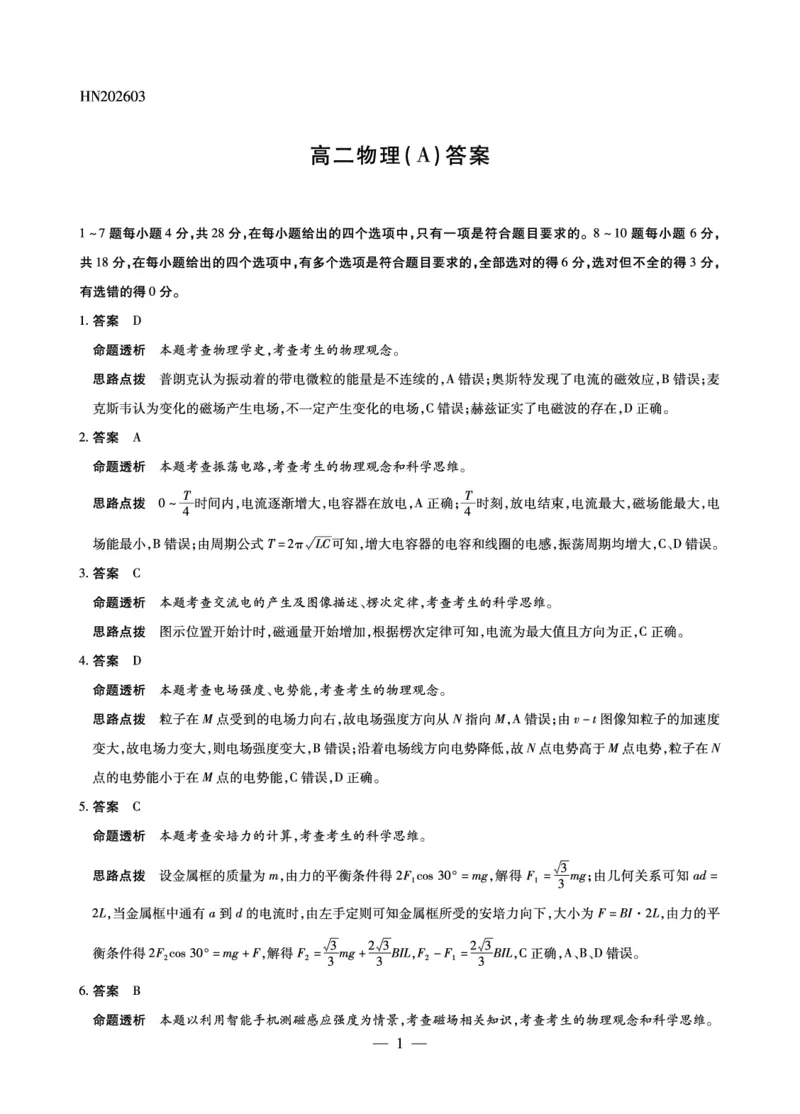 物理A卷-高二详细答案-3.24-25_2026年03月高二试卷_260329河南天一大联考2026年高二3月联考（全科）_物理