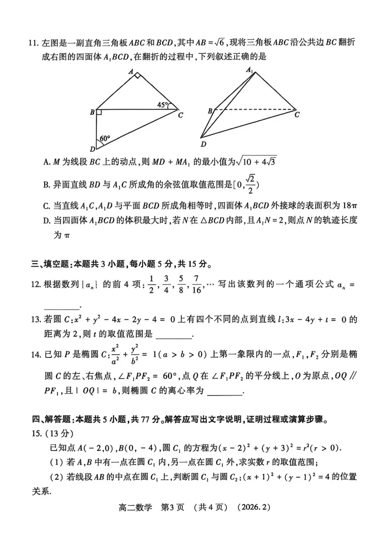 数学试卷_2026年02月高二试卷_260214河南省洛阳市2025-2026学年高二上学期2月期末考试（全）_河南省洛阳市2025-2026学年高一上学期2月期末考试数学试题含答案
