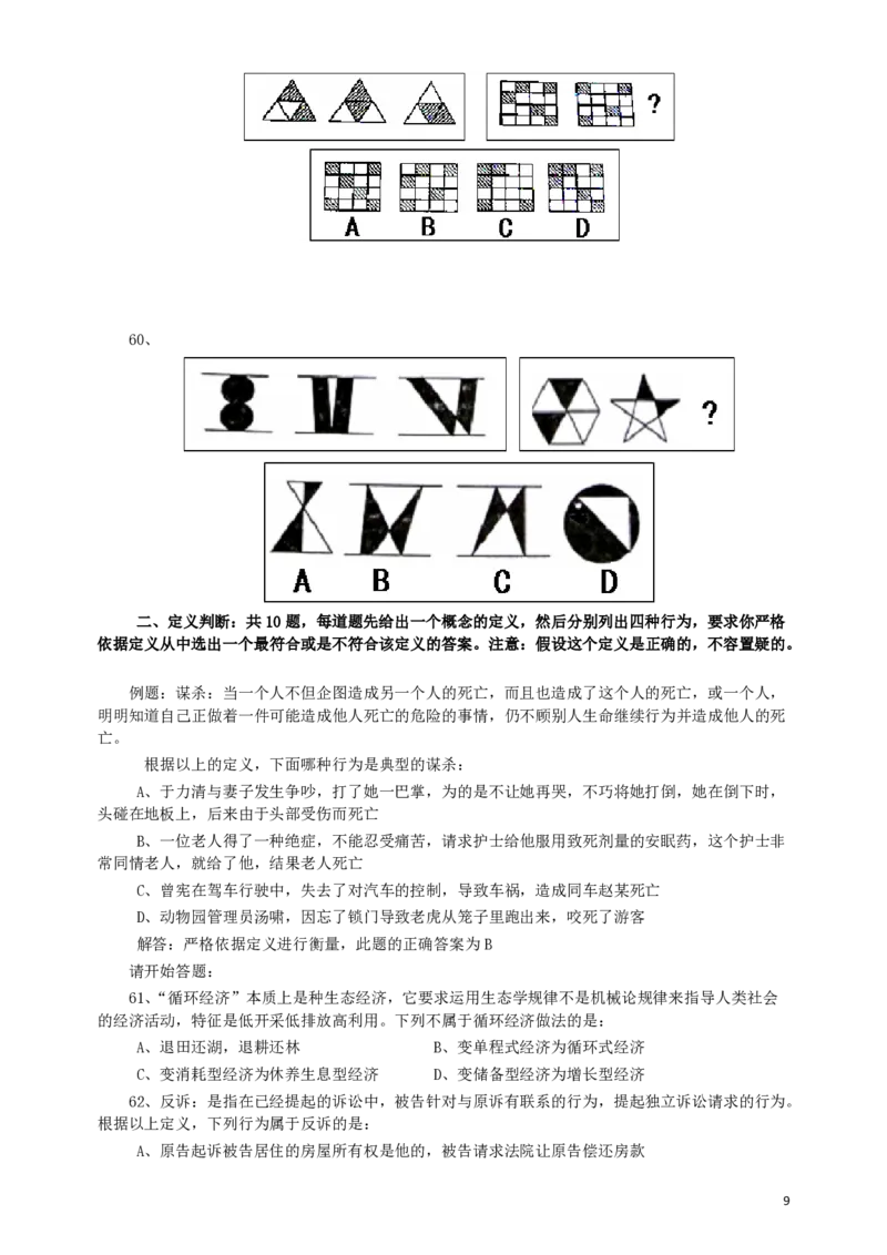 2007年河南省公务员考试《行测》真题_国考省考_省考真题_10河南公务员考试真题pdf版_河南公务员考试真题&mdash;&mdash;行测06-25_题目