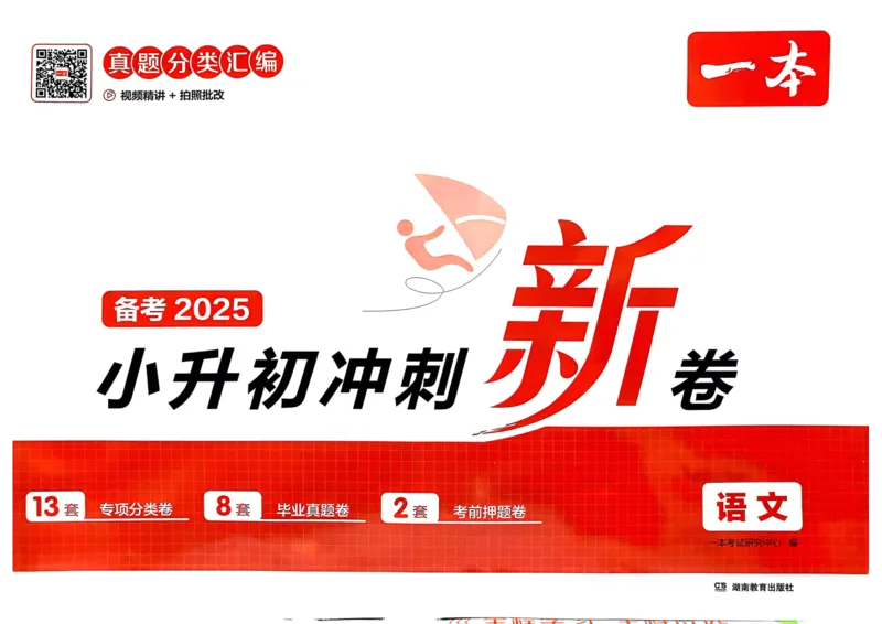 25一本小升初冲刺新卷-语文