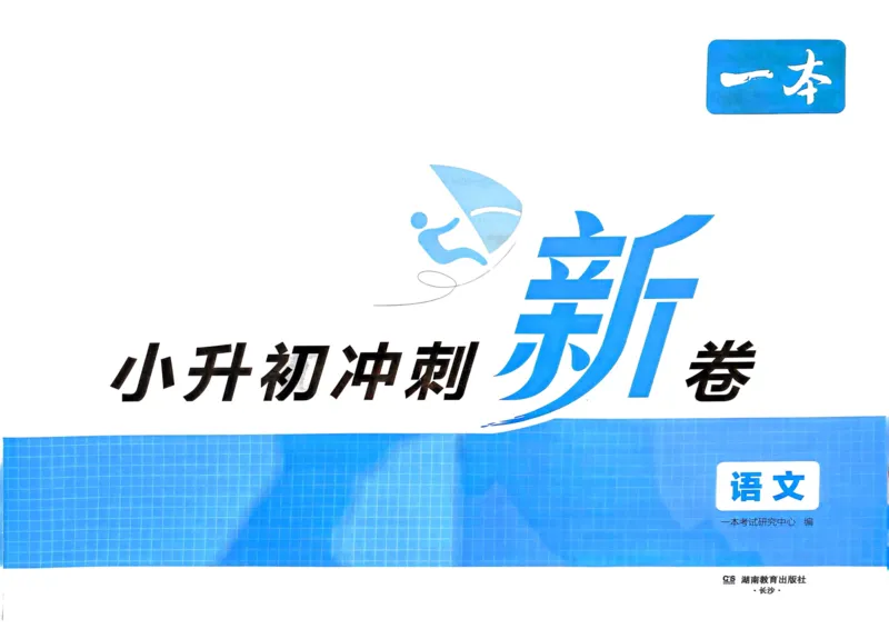 25一本小升初冲刺新卷-语文