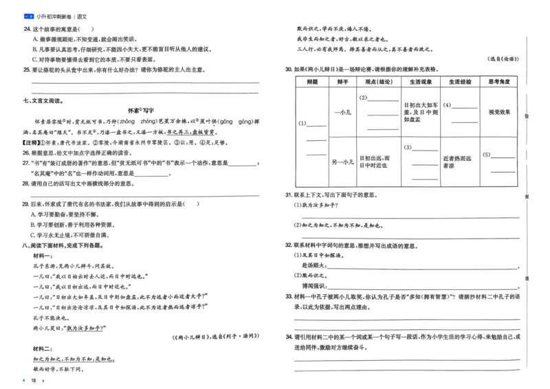 25一本小升初冲刺新卷-语文