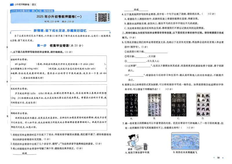 25一本小升初冲刺新卷-语文